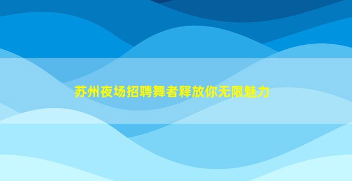河南KTV招聘